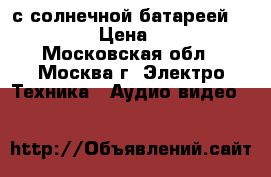 Solar Power Bank с солнечной батареей 5000 mAh › Цена ­ 1 400 - Московская обл., Москва г. Электро-Техника » Аудио-видео   